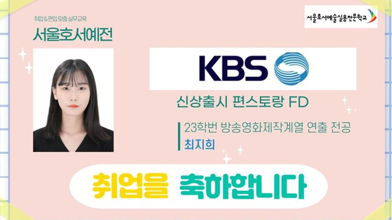 방송영화제작계열 23학번 최지희, KBS 편스토랑 FD 취업!
