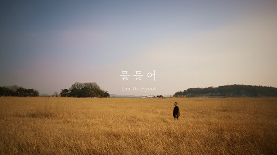 실용음악예술계열 임도혁 교수 리메이크 음원 '물들어 2026' 발매