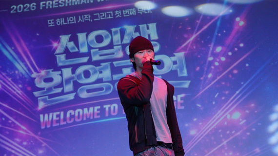 서울호서예전, 2026학년도 신입생 환영공연 개최