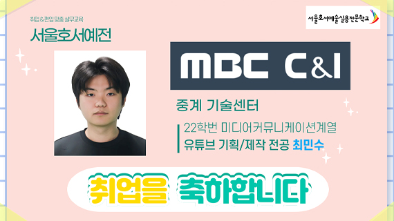 미디어커뮤니케이션계열 22학번 최민수 MBC C&I 취업