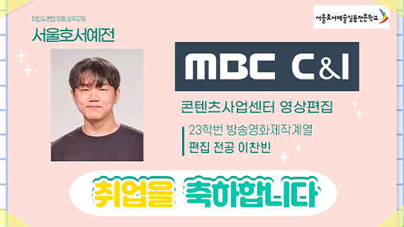 방송영화제작계열 23학번 이찬빈 MBC C&I 취업
