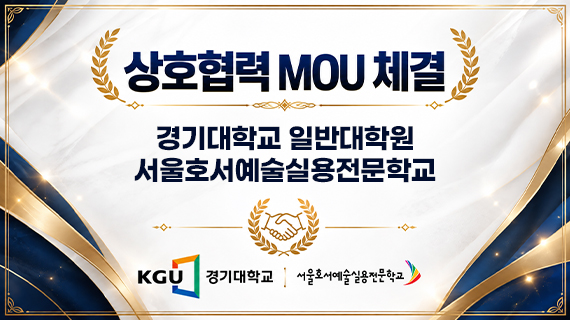 실용음악예술계열×경기대학교 일반대학원 상호협력 MOU 체결