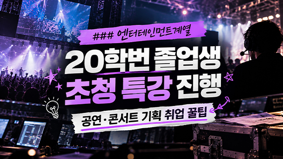 엔터테인먼트계열 20학번 졸업생 초청 특강 진행 / 공연·콘서트 기획 취업 꿀팁