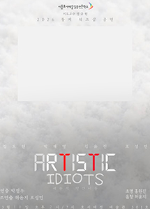 예술적 얼간이들(ART)