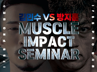 2026_03_IFBB PRO 김민수 & 방지훈 특강