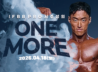 IFBB PRO 서주성의 ONE MORE