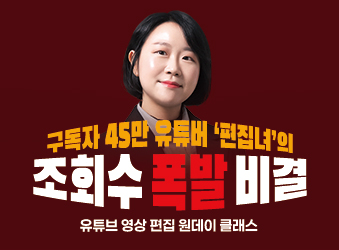 편집녀의 유튜브 영상편집 원데이 클래스