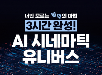 3시간만에 끝나는 AI콘텐츠제작 특강