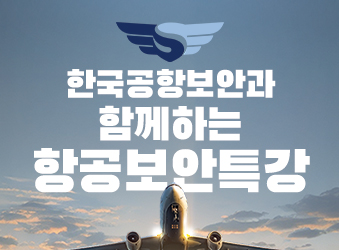 한국공항보안과 함께하는 항공보안 특강