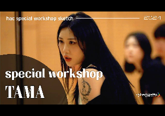 TAMA 스페셜워크샵 스케치 영상