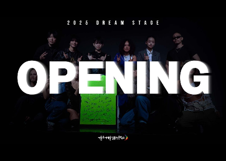 [ 2025 Dream STAGE ] 오프닝 쇼케이스