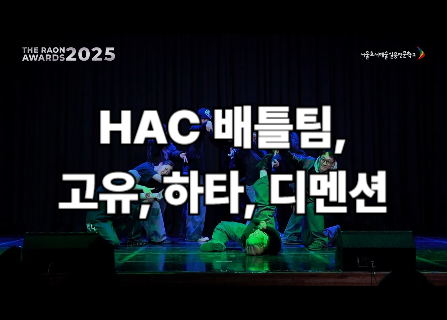 2025 라원어워즈 실용무용팀 (HAC 배틀팀, 고유, 하타, 디멘션)