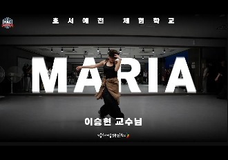 [HAC Choreo & Street Masterclass] MARIA(이승현) 교수님 마스터클래스